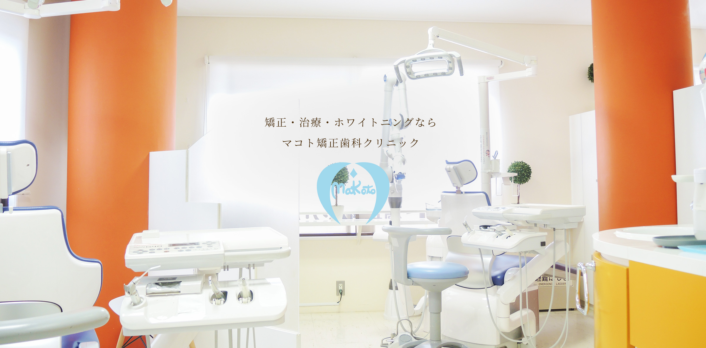 矯正・治療・ホワイトニングならマコト矯正歯科クリニック